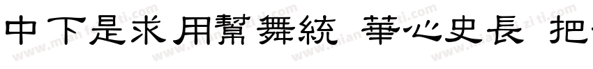 DFLiYuan SC24 W8字体转换